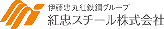 紅忠スチール株式会社